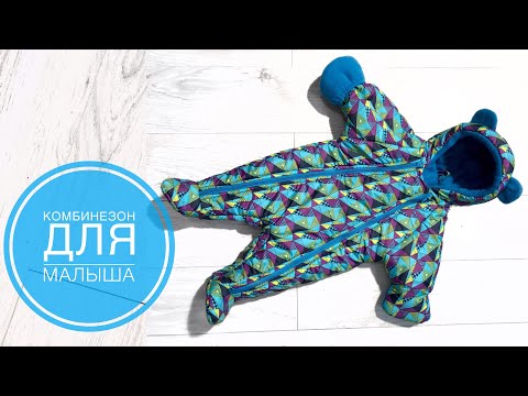 Видео: Как сшить утеплённый комбинезон для малыша |TIM_hm|