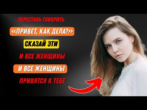 Видео: 5 фраз, после которых она начнёт думать о тебе каждый день | Стоицизм