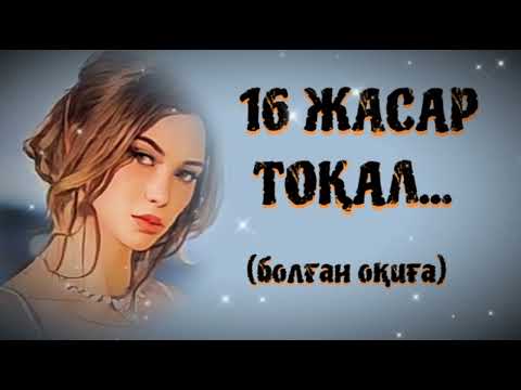 Видео: 16 ЖАСАР ТОҚАЛ... ӨЗГЕГЕ САБАҚ БОЛАР ӘСЕРЛІ ӘҢГІМЕ. БОЛҒАН ОҚИҒА.