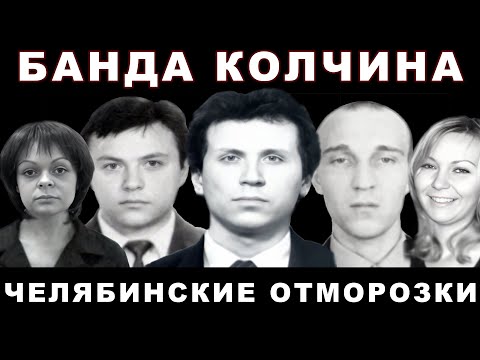 Видео: Челябинские отморозки - банда Колчина