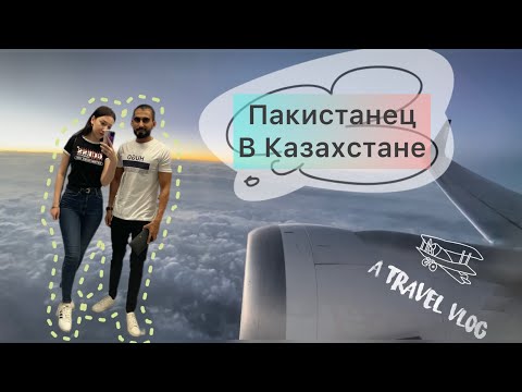 Видео: Летим с мужем в Казахстан / Пакистан / Путешествия