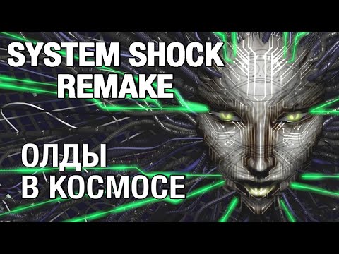 Видео: 2/4 Полное прохождение System Shock Remake на харде (стрим)