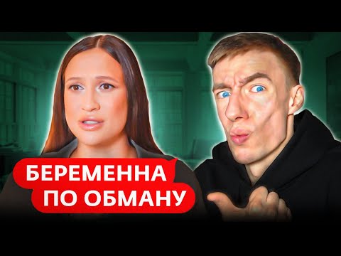 Видео: БЕРЕМЕННА ПО ОБМАНУ | НЕАДЕКВАТНАЯ СЕМЕЙКА