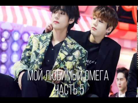 Видео: ФАНФИК|•|ВИГУКИ|•|МОЙ ЛЮБИМЫЙ ОМЕГА( Часть 5)