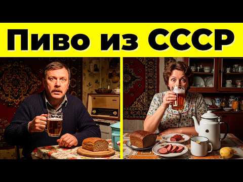 Видео: 10 Исчезнувших Сортов Пива, Которые Помнят Только Настоящие Выходцы из СССР