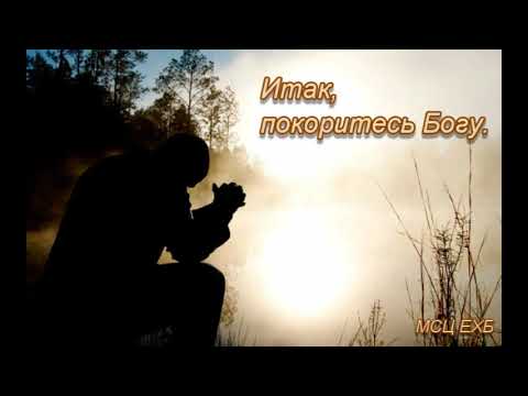 Видео: "Итак, покоритесь Богу". А. Горбунов. Проповедь. МСЦ ЕХБ.