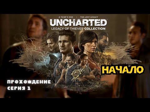 Видео: UNCHARTED: Legacy of Thieves Collection | Побег, который изменил всё | ГЛАВА 1 [ 2k ]