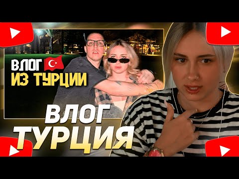 Видео: КСЮША КОБА СМОТРИТ: Я СНЯЛ ВЛОГ КАК МАЗЕЛЛОВ (Я), КСЮША ДРЕЙК И ДЯДЯ ДИМА ОТДЫХАЮТ В ТУРЦИИ