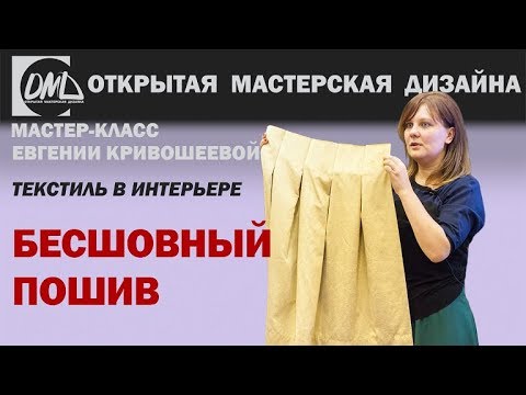 Видео: Какие шторы самые эффектные? Бесшовный пошив штор.