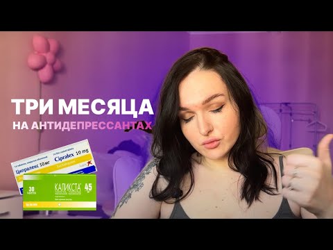 Видео: Три месяца на антидепрессантах: мой опыт Миртазапин + Ципралекс | побочки и улучшения за 3 месяца