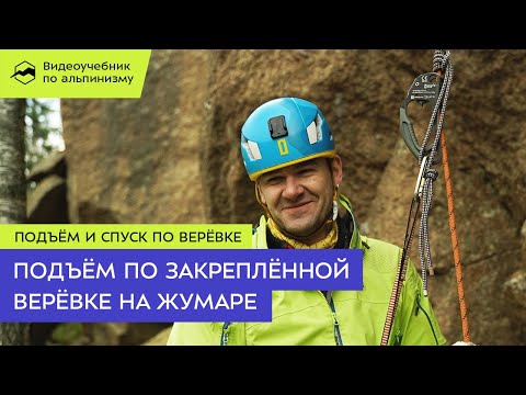 Видео: Подъём по закреплённой верёвке на жумаре