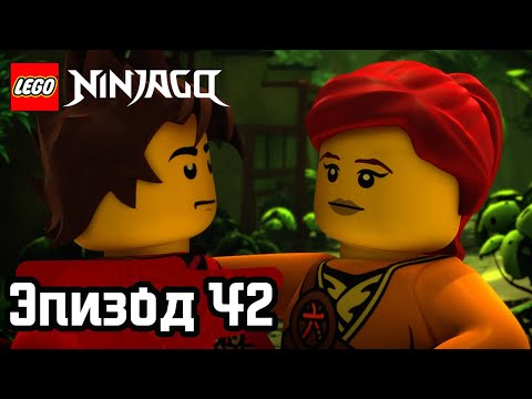 Видео: День дракона - Эпизод 42 | LEGO Ninjago