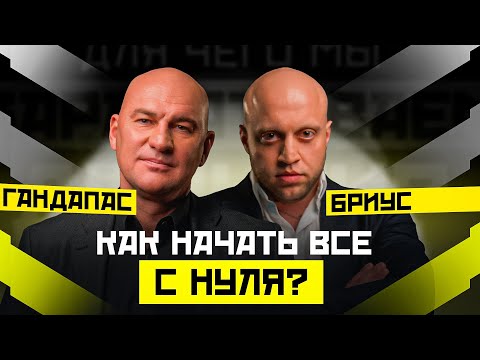 Видео: КАК ПОСТРОИТЬ ПРИБЫЛЬНЫЙ БИЗНЕС? БИЗНЕС С НУЛЯ. РАДИСЛАВ ГАНДАПАС X АРТЕМ БРИУС