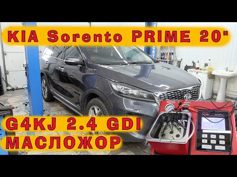 Видео: KIA Sorento PRIME 2020 (2.4 GDI): Устраняем масложор на пятилетнем авто