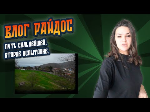 Видео: Путь сильнейшей. Второе испытание // ВЛОГ РАЙДОС