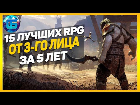 Видео: 15 Лучших РПГ от 3-го лица за последние 5 лет | RPG игры с видом от 3-го лица