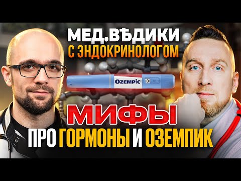 Видео: Оземпик и гормоны: развенчиваем мифы