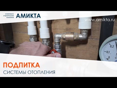 Видео: Как подпитать систему отопления?