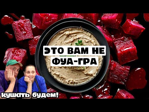 Видео: Куриный паштет, которому позавидует фуагра. Простой рецепт