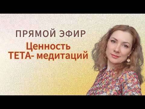 Видео: 💫МАРАФОН ТЕТА- медитаций💫 стартует 🚀02.04.24г