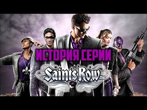 Видео: История серии Saints Row