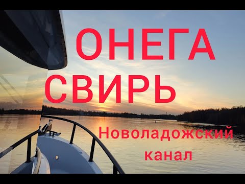 Видео: Онега, Свирь, Ладога на катере