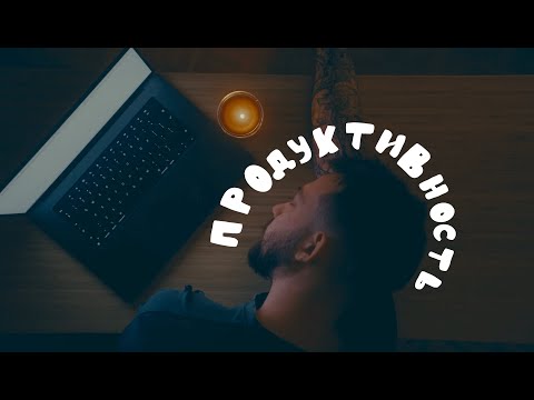 Видео: Как всё успевать и оставаться счастливым!