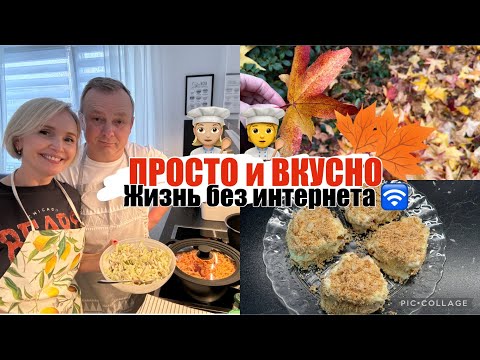 Видео: VLOG🇩🇪ПИРОЖНОЕ НАПОЛЕОН🍰готовим ПАСТУ с КРЕВЕТКАМИ и САЛАТ с ФИСТАШКАМИ