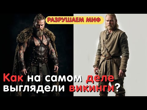 Видео: Как на самом деле выглядели викинги? Разрушаем мифы.