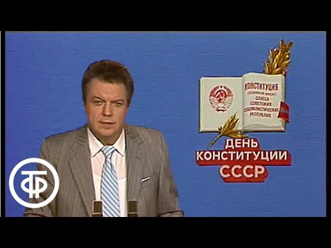 Видео: Время. Эфир 07.10.1989