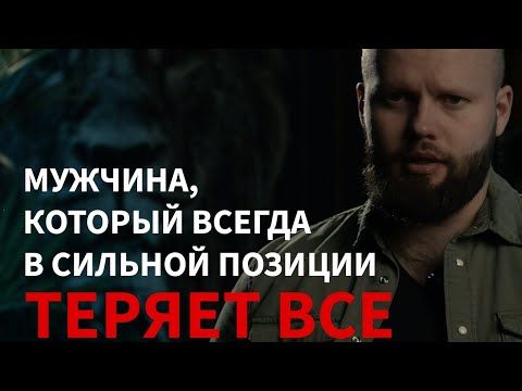 Видео: Жестокая правда о СИЛЬНОЙ позиции мужчины и ДЕВУШКАХ, которые являются не подходящими для ОТНОШЕНИЙ