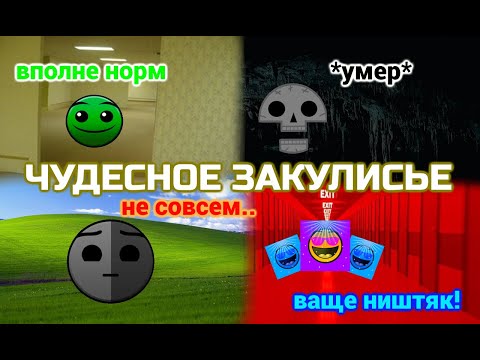 Видео: // УРОВНИ ЗАКУЛИСЬЯ /// Рейтинг уровней по жутким лицам //
