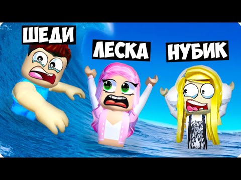 Видео: 🌊КТО ВЫЖИВЕТ ПРОТИВ ЦУНАМИ ЧЕЛЛЕНДЖ В РОБЛОКС! ШЕДИ ЛЕСКА И НУБИК ROBLOX Tsunami Disaster Survival