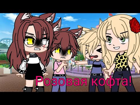 Видео: Гача клуб||Яжемамка||Розовая футболка!😱😨|| (чит.опис)