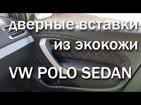 Видео: ✅ Дверные вставки из экокожи для VW Polo Sedan #1