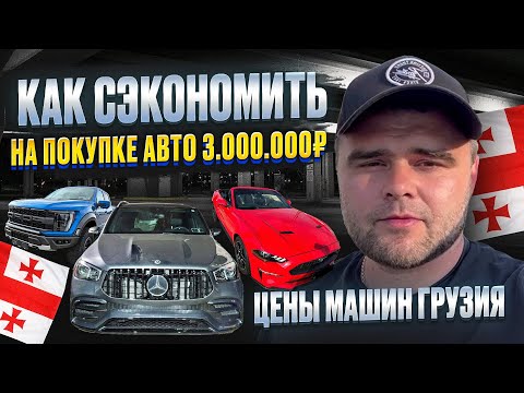 Видео: Авторынок Грузии цены на авто НОЯБРЬ 2025