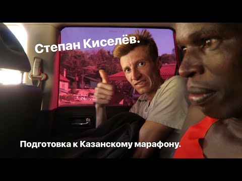 Видео: Степан Киселёв. Один тренировочный день из Кении.