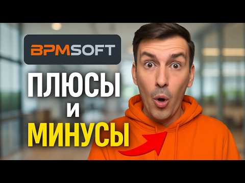 Видео: BPMSoft CRM: Плюсы и Минусы в 2025