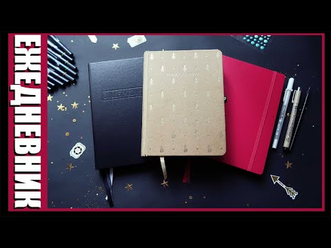 Видео: ВСЕ РАЗВОРОТЫ BULLET JOURNAL | Как я веду ежедневник? Обзор ежедневника