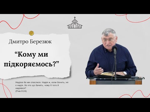 Видео: "Кому ми підкоряємось?" Дмитро Березюк