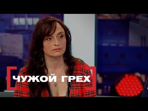 Видео: Чужой грех. Касается каждого, эфир от 19.05.2017