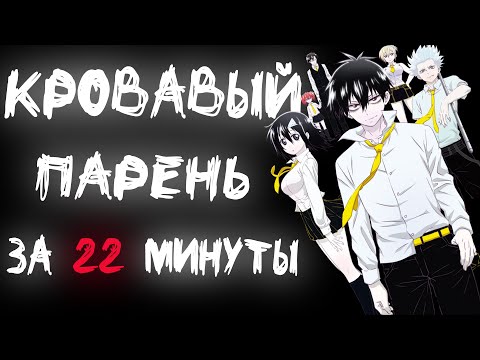 Видео: КРОВАВЫЙ ПАРЕНЬ ЗА 22 МИНУТЫ
