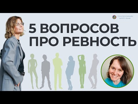 Видео: 5 вопросов про ревность