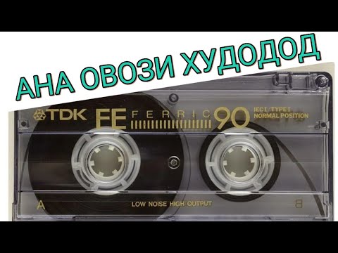 Видео: Сурудхои Туёна Даврахои Пеш. Нусратулло