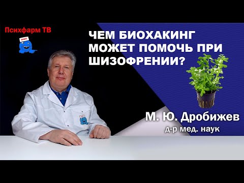 Видео: Чем биохакинг может помочь при шизофрении?