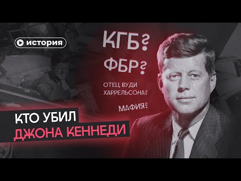 Видео: Самые безумные теории об убийстве Кеннеди