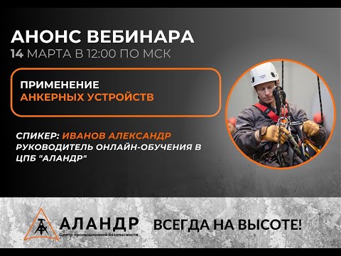 Видео: Применение анкерных устройств