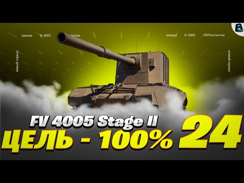 Видео: 24 СЕРИЯ на FV4005 ● А я хотел за пару Серий)) ● ЦЕЛЬ 100% ● [Старт - 97.60%] #ваваня #миртанков