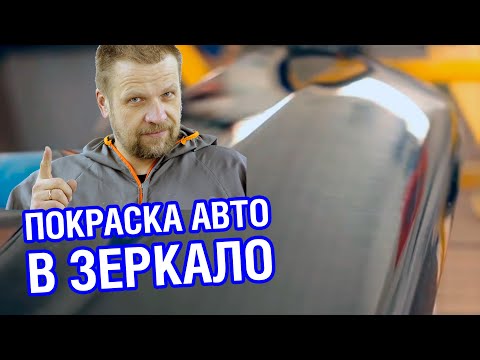 Видео: ПОКРАСКА АВТО В ЗЕРКАЛО. Гладкая шагрень на лаке, полировка в зеркало