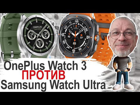 Видео: Кто кого? OnePlus Watch 3 или Samsung Watch Ultra #onepluswatch3 #samsungwatchultra